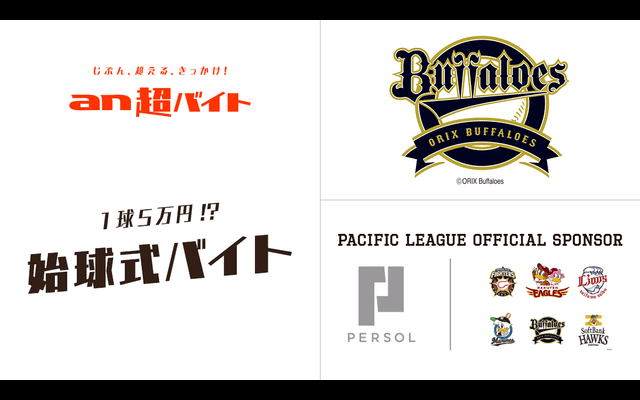 マウンドから全力投球できる！オリックス始球式バイト募集…an超バイト