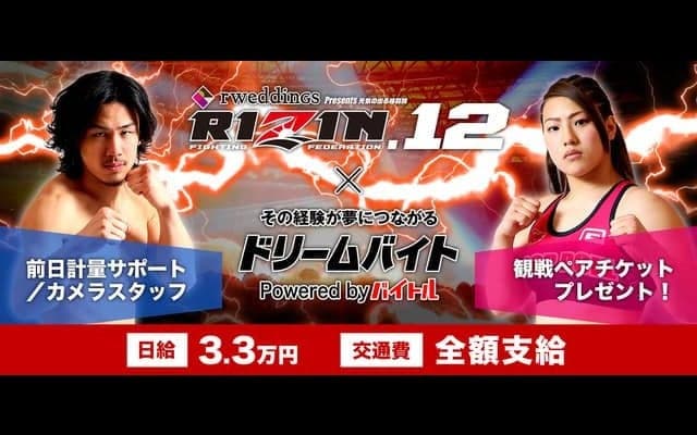 格闘技イベント「RIZIN.12」前日計量のフォトスタッフバイトを募集…ドリームバイト新企画