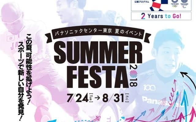 パナソニック、スポーツの魅力を体感できる参加型イベント「SUMMER FESTA」開催