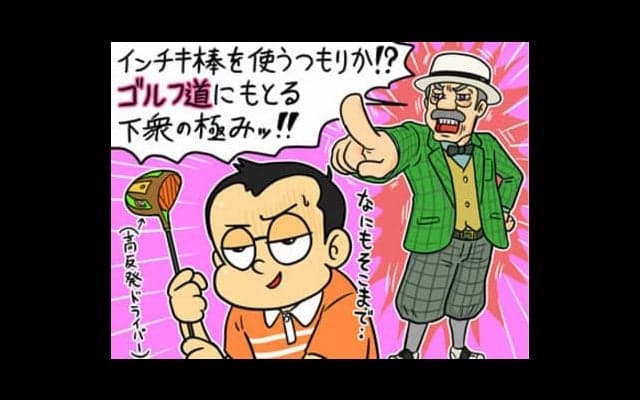 【木村和久連載】「それはゴルフじゃない」と言われたことありますか？