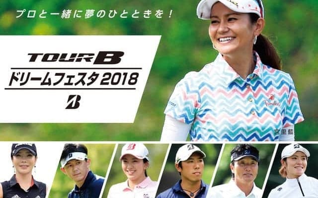 宮里藍、アン シネら約30名のゴルファーが参加！交流イベント「ドリームフェスタ」12月開催