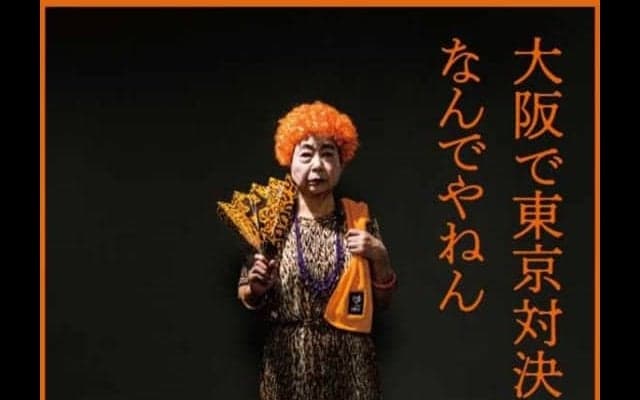「大阪で東京対決なんでやねん」-話題の巨人告知ポスターはなぜ誕生したのか