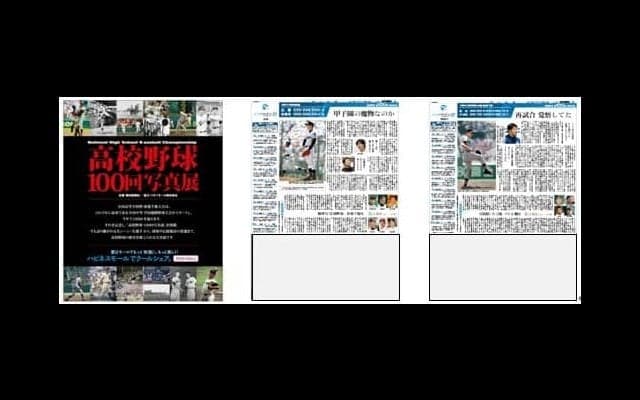 名勝負、名プレーを振り返る「高校野球100回写真展」がイオンモール38店で開催