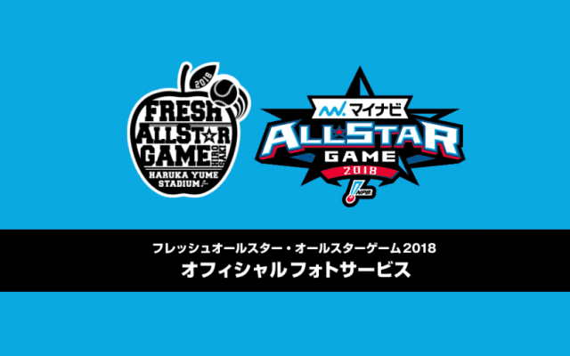 「フレッシュオールスターゲーム」、「マイナビオールスターゲーム2018」のオリジナル写真がNPBサイトで一般販売スタート