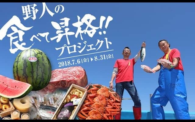 J3のガイナーレ鳥取、特産品で資金確保を目指す「野人の食べて昇格!!プロジェクト」開始