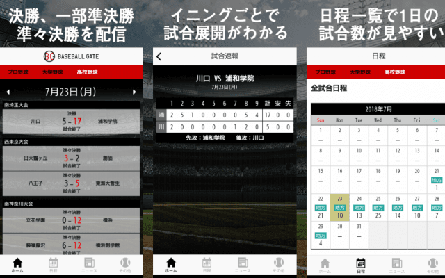 BG野球速報アプリでは高校野球地方大会の決勝を速報中