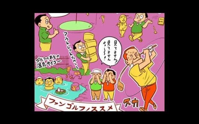 【木村和久連載】スコアなんて気にしない「ファンゴルフ」のススメ