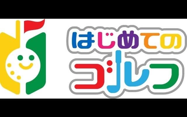 リソルゴルフ、初心者向けの打ちやすいクラブと特別ルールを設定した「はじめてのゴルフ」を考案