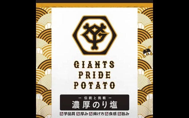巨人×湖池屋コラボポテトチップス「GIANTS PRIDE POTATO 濃厚のり塩」発売