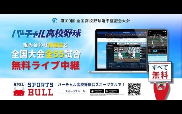 夏の高校野球の組み合わせ抽選会と全55試合、バーチャル高校野球がライブ中継