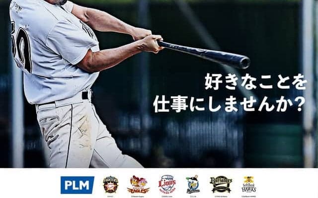 パ・リーグ運営のスポーツ業界に特化した人材紹介サービス「PLMキャリア」提供開始