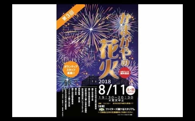 日本ハム「第3回かまがやの花火」開催を発表　11日、鎌ヶ谷スタジアムで実施