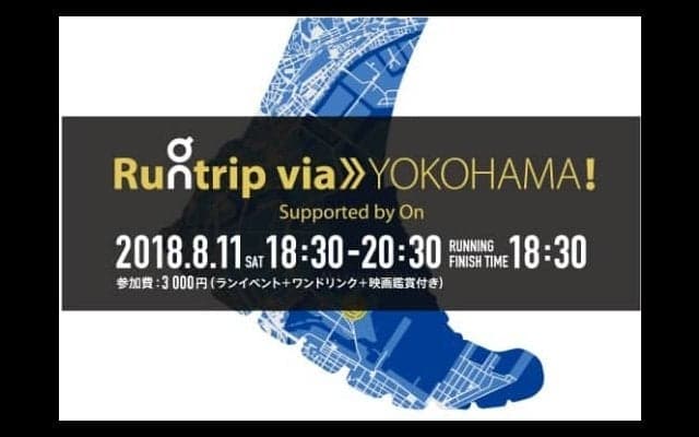 ゴールまでのコースは自分で決める！ファンランイベント「Runtrip via≫YOKOHAMA」開催