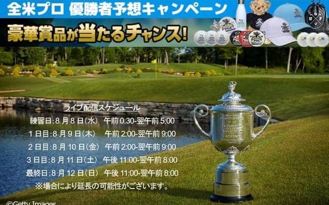 「全米プロゴルフ選手権」全ラウンド、ゴルフネットワークプラスがライブ配信