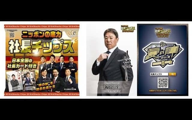 オリックス・福良淳一監督が社長チップスに登場