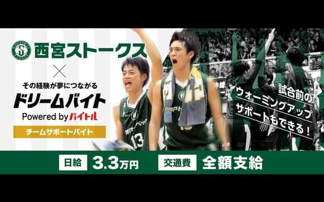 Bリーグ・西宮ストークス選手をサポートするアルバイト募集…ドリームバイト