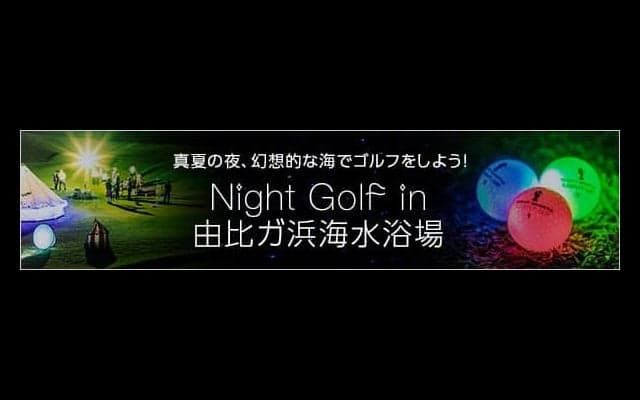 由比ガ浜海水浴場で光るボールを使ったナイトゴルフ開催