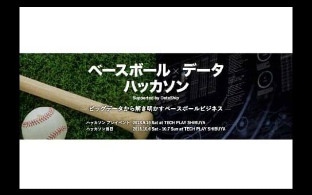 野球データの可能性と面白さを伝える「ベースボール　データハッカソン」とは