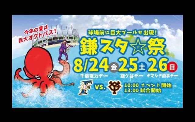 日ハム2軍鎌ケ谷に巨大プール登場　24日から巨人3連戦で「鎌スタ☆祭2018」