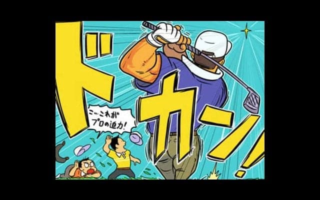 【木村和久連載】プロアマ再点検。 その世界をどこまで知っていますか？