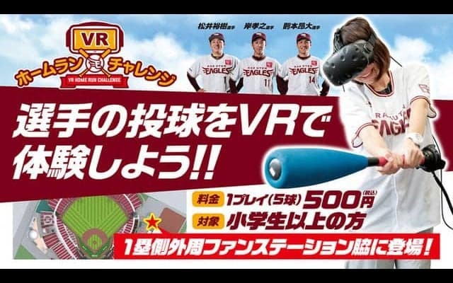 楽天投手の投球を再現した「楽天イーグルスVRホームランチャレンジ」が登場