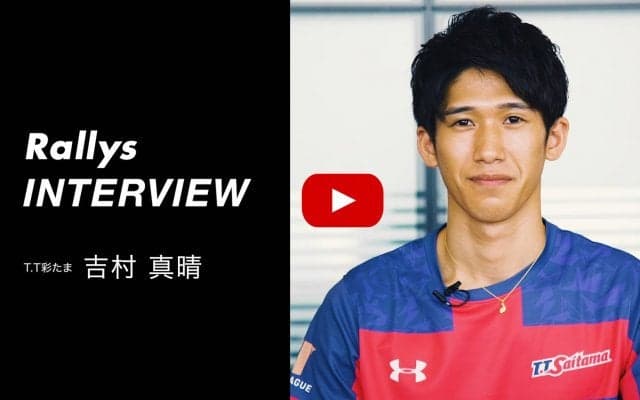 【動画あり】「最高速度で成長していきたい」吉村真晴が示した貪欲な姿勢【卓球・Tリーグ開幕直前インタビュー#6】