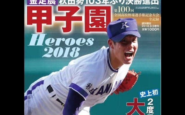 金足農業・吉田輝星が表紙に登場！「甲子園Heroes 2018」発売