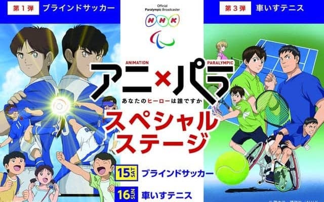 パラリンピックの魅力を紹介するイベント「アニ×パラ」＆「チャレンジ スタジアム」開催