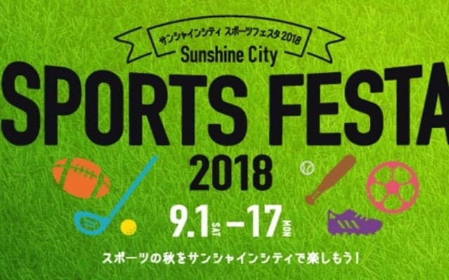 池袋でスポーツイベント開催！FC東京トークショーやサッカーW杯ロシア写真展、ラグビー・ゴルフ体験会など