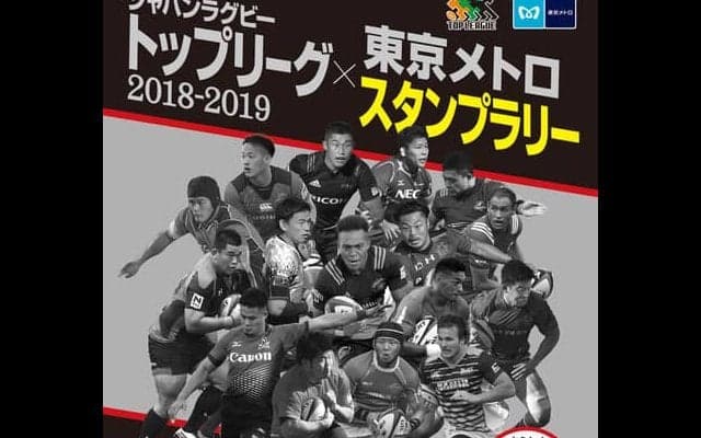東京メトロ、「ジャパンラグビートップリーグ」スタンプラリー開催