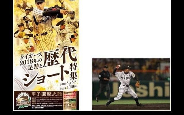 阪神を写真で振り返る企画展「タイガース2018年の足跡と歴代ショート特集」開催…甲子園歴史館