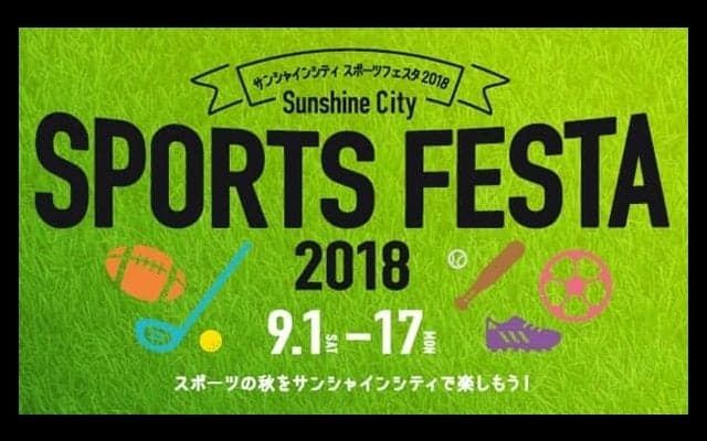 サッカー・ラグビー体験会、トークショーなどのスポーツイベントをサンシャインシティが開催