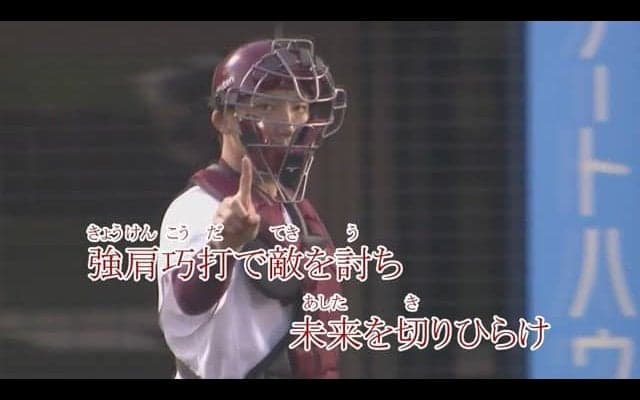 楽天選手の最新映像が登場！「楽天イーグルス選手応援歌メドレー2018」をJOYSOUNDが配信