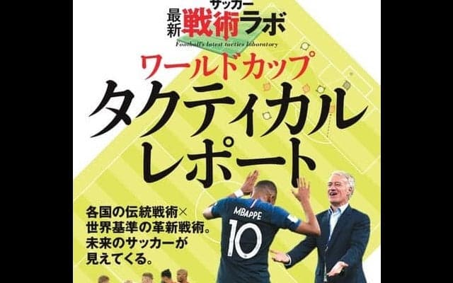 ロシアW杯代表チーム戦術本「ワールドカップタクティカルレポート」発売