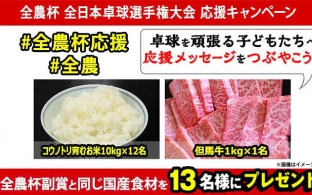 全農杯 全日本卓球選手権大会（小学生以下の部）応援キャンペーン！