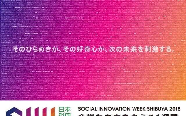 多様な未来を考える1週間『SOCIAL INNOVATION WEEK SHIBUYA』いよいよ開催！