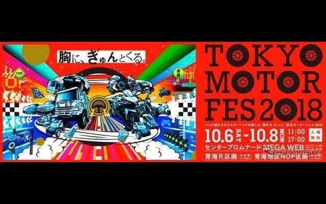 平成最後の東京モーターフェス、テーマは「胸に、ぎゅんとくる。」　10月6-8日