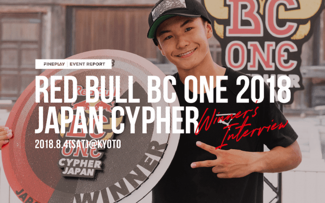 【映像】Red Bull BC One Japan Cypher2018 ファイナル & インタビュー
