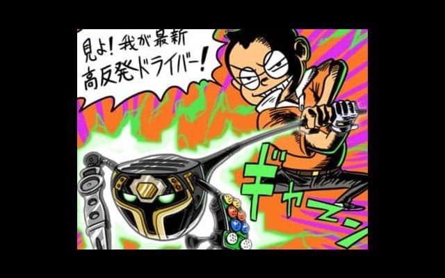 【木村和久連載】最新クラブにしたら、タイムマシン効果で面白くなる