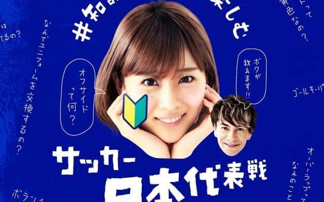 駆け出しサッカーファン向け企画！知識ゼロで日本代表戦を楽しめるTwitter企画開催