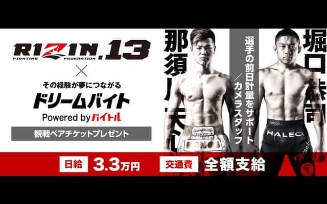格闘技イベント「RIZIN.13」の前日計量フォトスタッフ募集…ドリームバイト