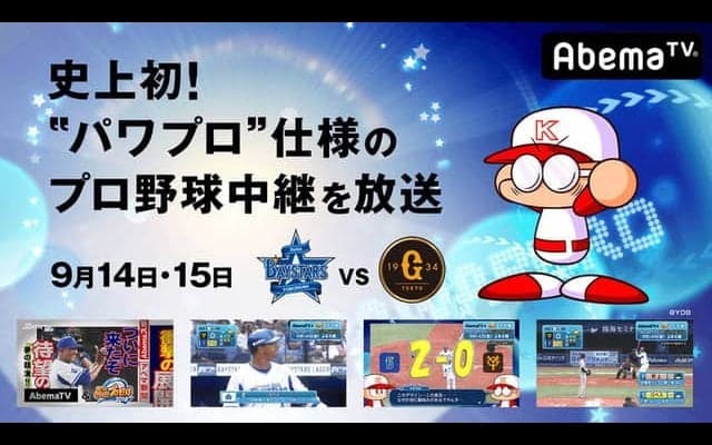 パワプロ仕様の「DeNA vs 巨人」プロ野球生中継、AbemaTVが放送
