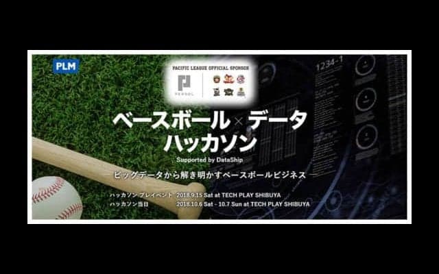 各種データで野球を丸裸に「ベースボール×データハッカソン」プレイベント開催