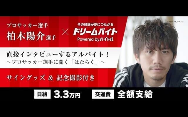 浦和レッズ・柏木陽介に直接インタビューするアルバイト募集…ドリームバイト