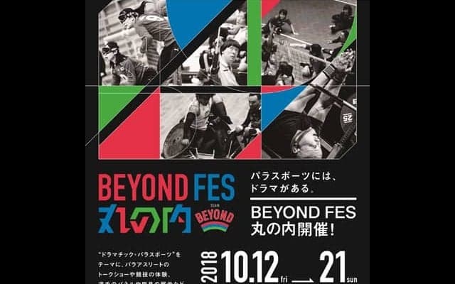 パラスポーツの競技や選手を紹介するイベント「BEYOND FES 丸の内」10月開催