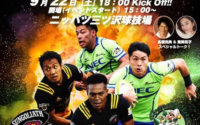 日本ラグビー界初！サントリーサンゴリアス VS NECグリーンロケッツ戦で「始球キック」実施