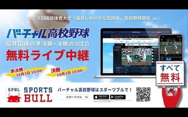 国体高校野球の準決勝・決勝、バーチャル高校野球がライブ中継