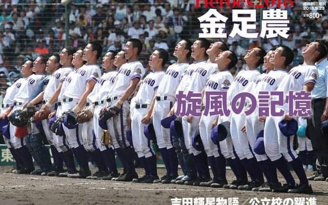 金足農業の戦績をグラビアで掲載した「金足農 旋風の記憶」発売