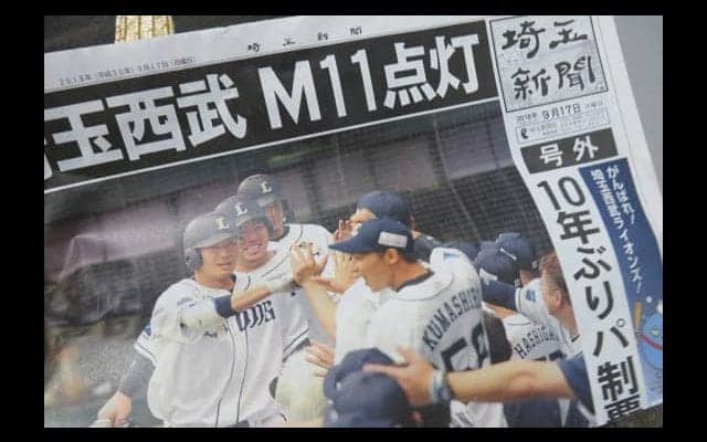 西武マジック点灯で地元・埼玉新聞が異例の号外発行　18日から日ハム2連戦