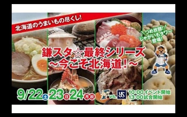 日ハム2軍で北海道がテーマの企画開催　北海道胆振東部地震の復興支援も